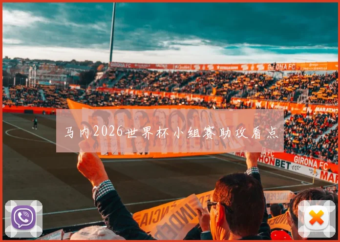马内2026世界杯小组赛助攻看点