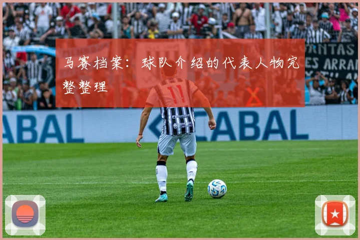 马赛档案：球队介绍的代表人物完整整理