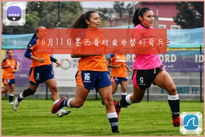 6月11日墨西哥对南非替补奇兵