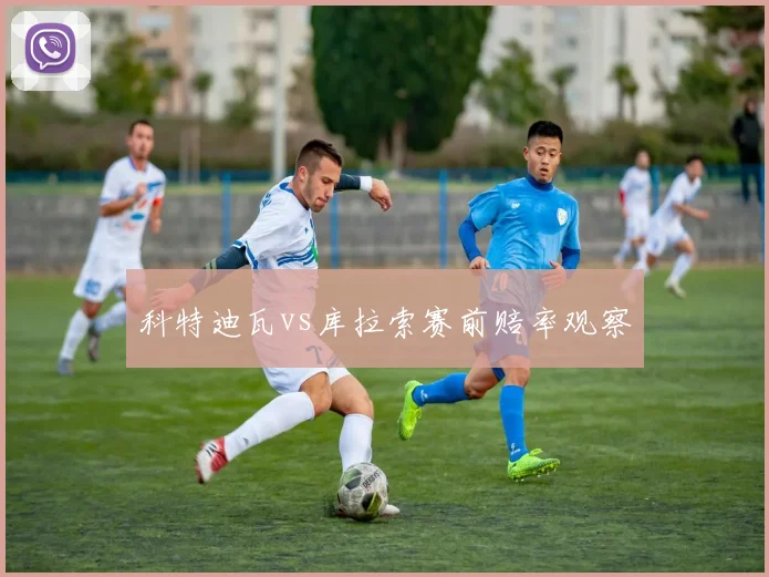 科特迪瓦vs库拉索赛前赔率观察