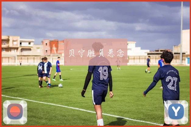 贝宁胜负悬念