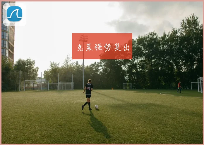 克莱强势复出