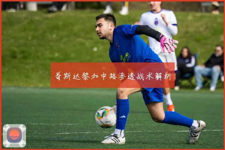 哥斯达黎加中路渗透战术解析