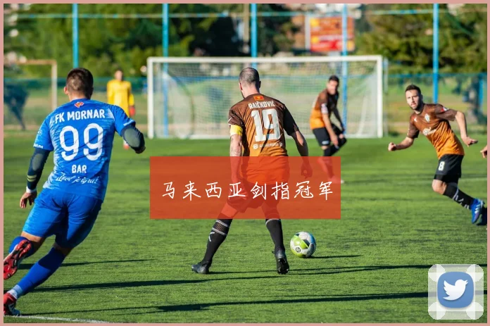 马来西亚剑指冠军