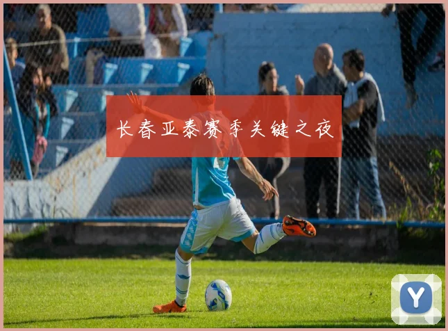 长春亚泰赛季关键之夜