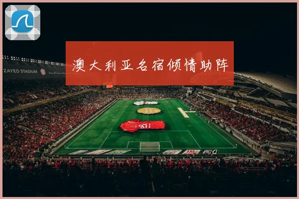 澳大利亚名宿倾情助阵
