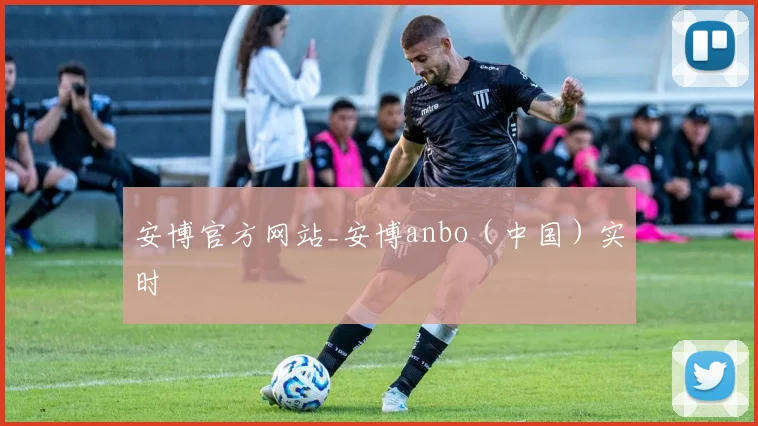 安博官方网站_安博anbo（中国）实时