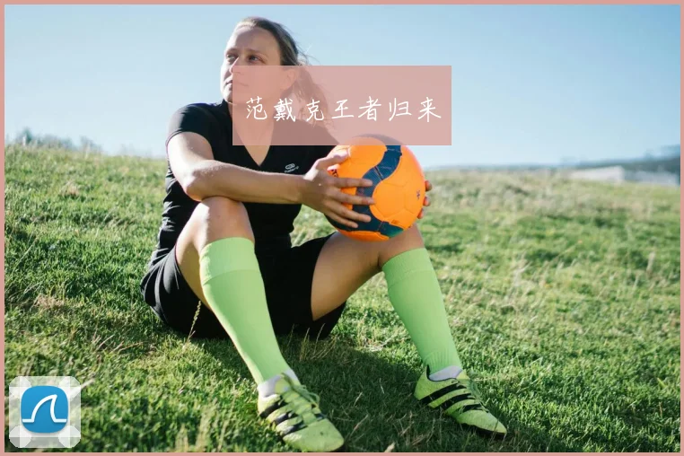 范戴克王者归来