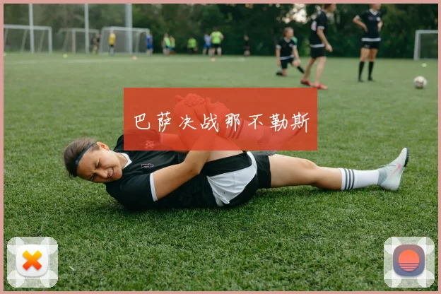 巴萨决战那不勒斯