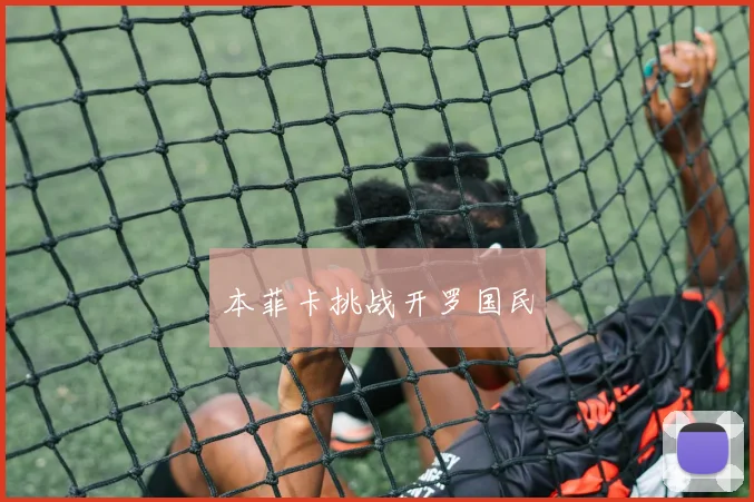 本菲卡挑战开罗国民