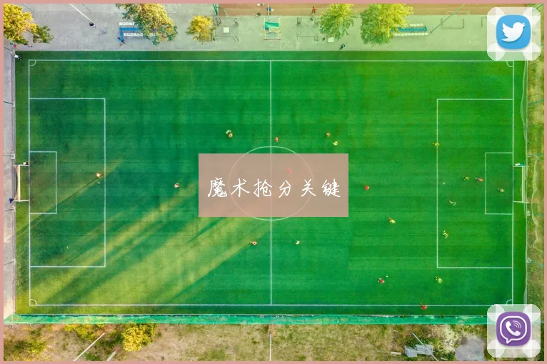 魔术抢分关键