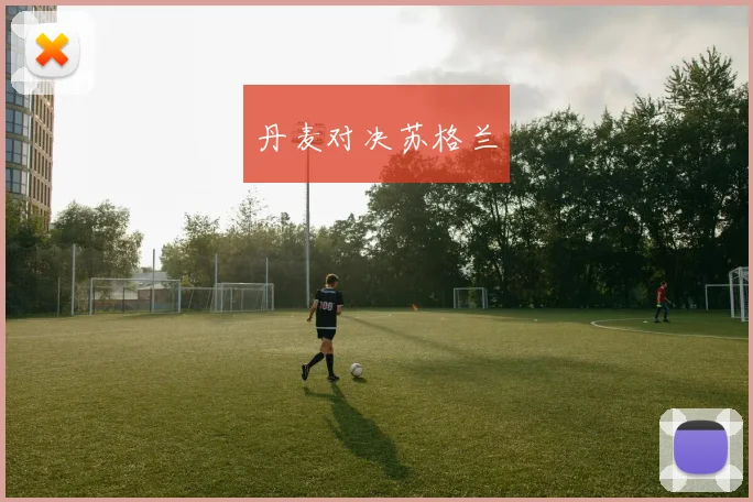 丹麦对决苏格兰