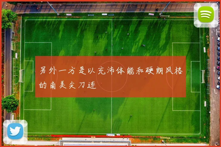 另外一方是以充沛体能和硬朗风格的南美尖刀连
