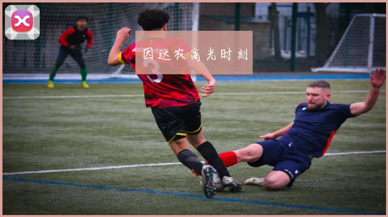 因达农高光时刻