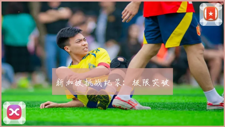 新加坡挑战纪录：极限突破
