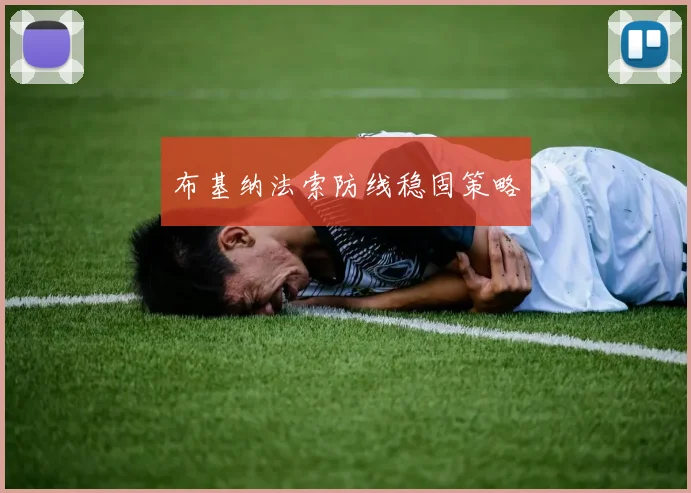 布基纳法索防线稳固策略