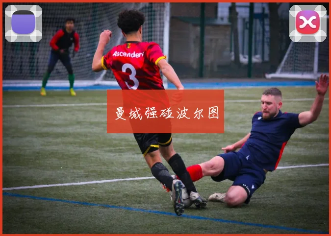 曼城强碰波尔图