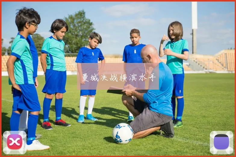 曼城决战横滨水手