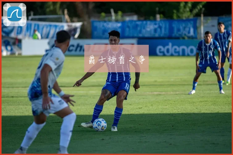 爵士榜首之争