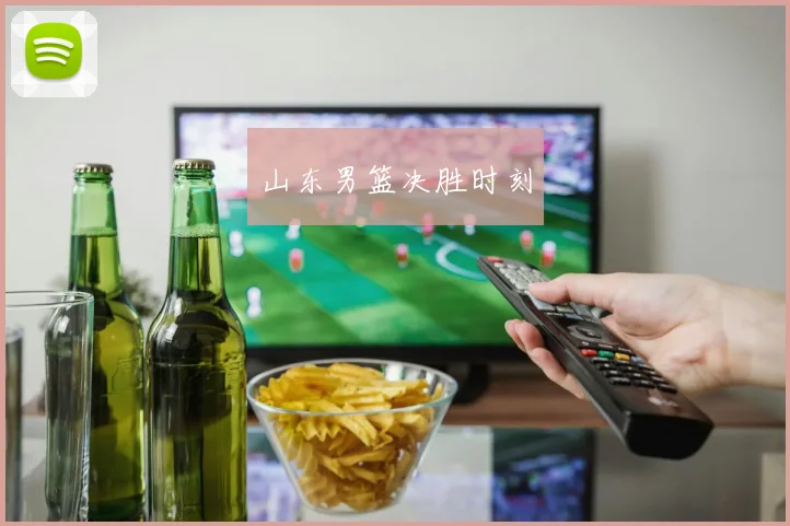 山东男篮决胜时刻