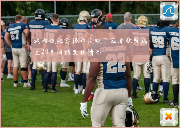 这两枚纪念银币反映了西非联盟成立20年间的变化情况