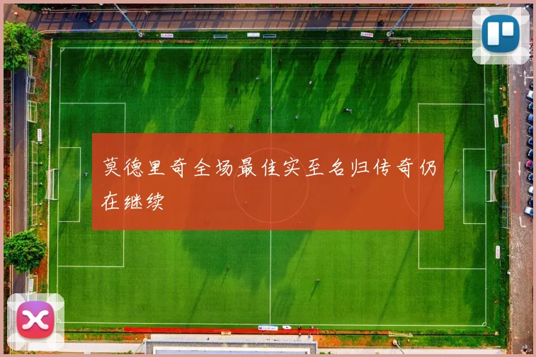 莫德里奇全场最佳实至名归传奇仍在继续