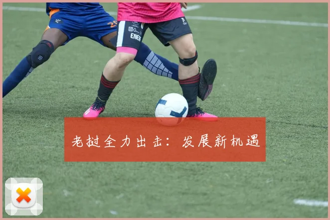 老挝全力出击：发展新机遇