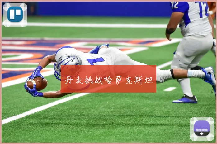 丹麦挑战哈萨克斯坦