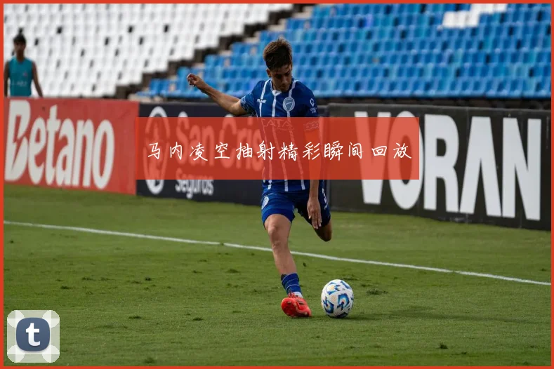 马内凌空抽射精彩瞬间回放