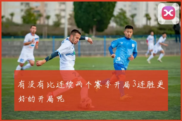 有没有比连续两个赛季开局3连胜更好的开局呢