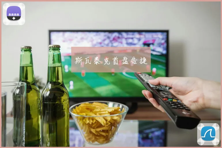 斯瓦泰克首盘告捷