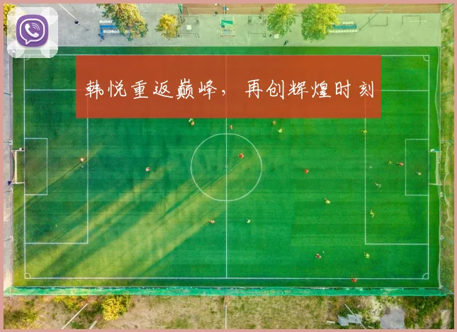 韩悦重返巅峰，再创辉煌时刻
