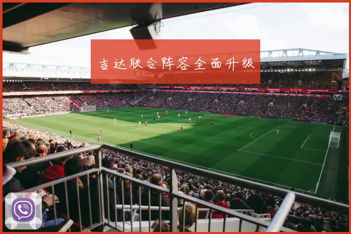 吉达联合阵容全面升级