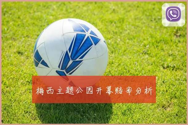 梅西主题公园开幕赔率分析