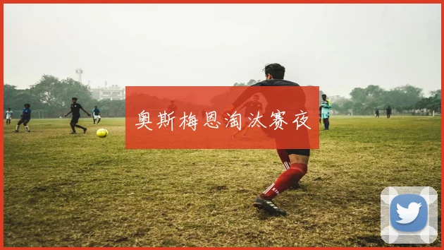 奥斯梅恩淘汰赛夜