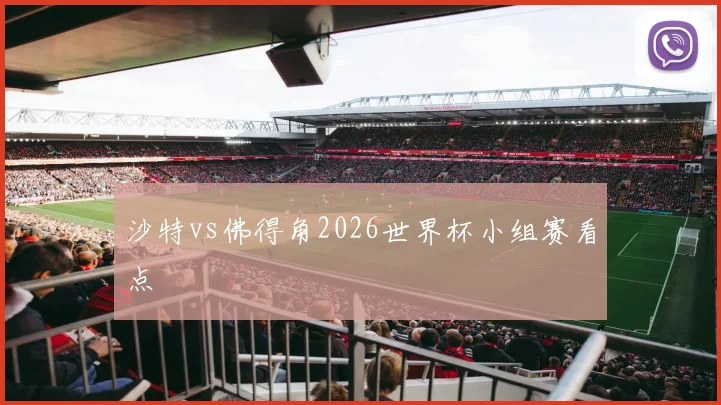 沙特vs佛得角2026世界杯小组赛看点