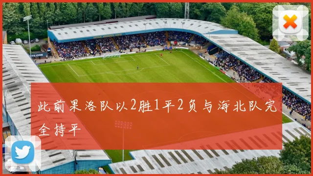 此前果洛队以2胜1平2负与海北队完全持平