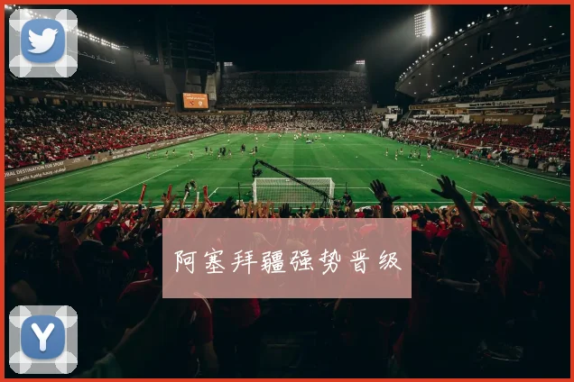 阿塞拜疆强势晋级