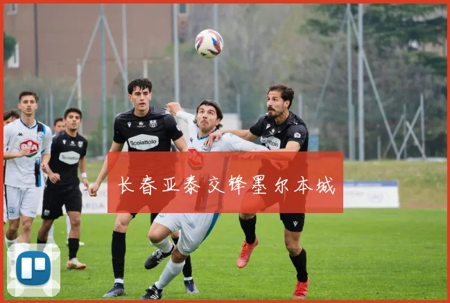 长春亚泰交锋墨尔本城