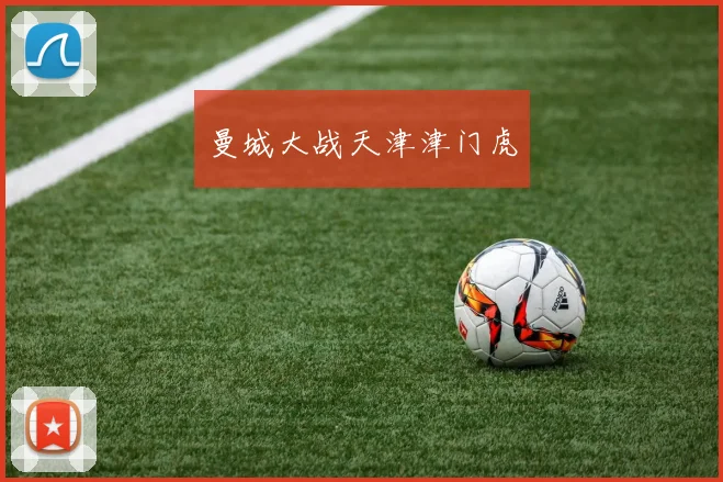 曼城大战天津津门虎