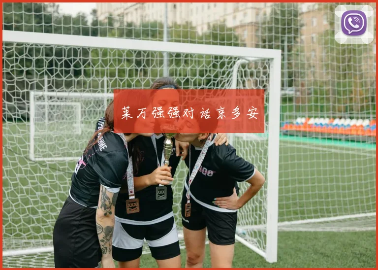 莱万强强对话京多安