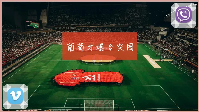 葡萄牙爆冷突围