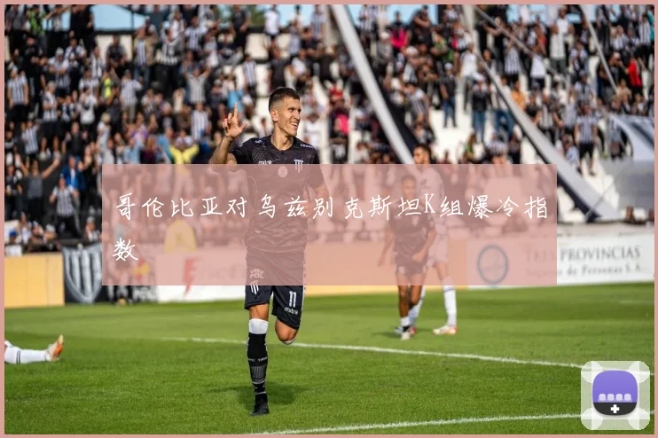 哥伦比亚对乌兹别克斯坦K组爆冷指数
