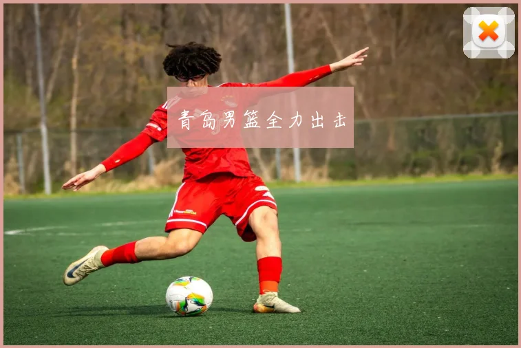 青岛男篮全力出击