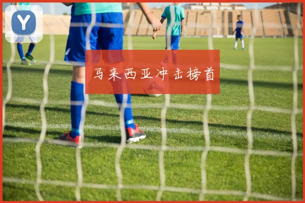 马来西亚冲击榜首