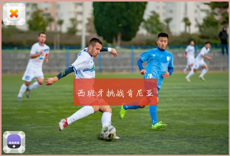 西班牙挑战肯尼亚