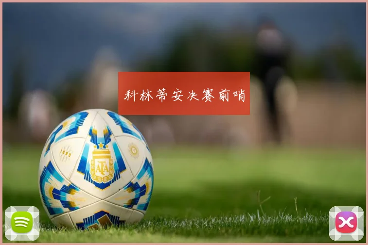 科林蒂安决赛前哨
