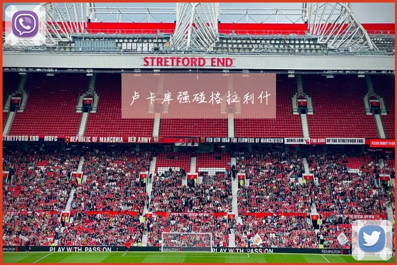 卢卡库强碰格拉利什