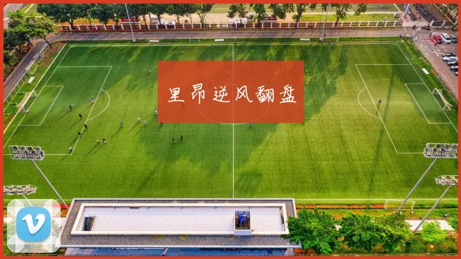 里昂逆风翻盘