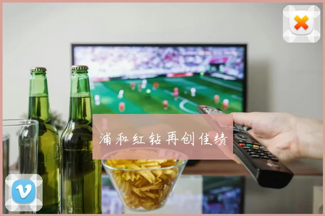 浦和红钻再创佳绩